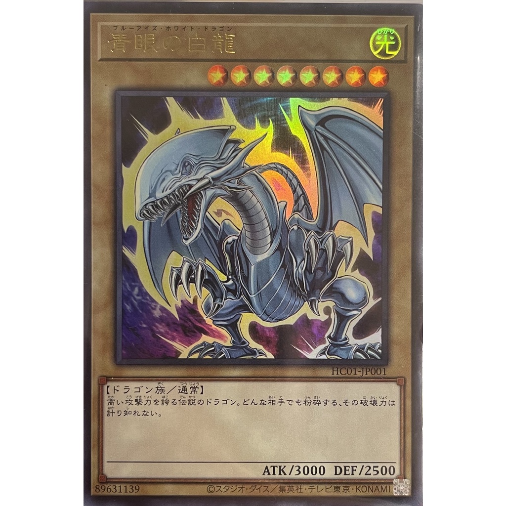 【池袋玩具屋】現貨 遊戲王-青眼白龍 HC01-JP001 (金亮)