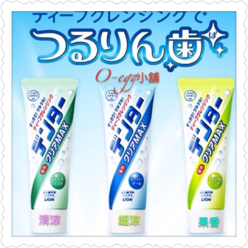 日本原裝 LION 獅王 MAX牙膏系列潔淨美白牙膏 含浄白～清涼/超涼/果香～三種可選擇