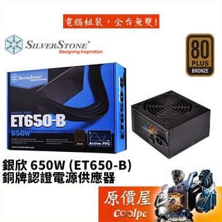 SilverStone銀欣 ET650-B 650W/銅牌/直出線/5年保/電源供應器/原價屋