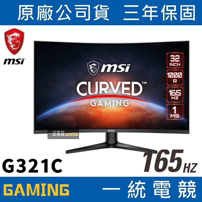 【一統電競】微星 MSI OPTIX G321C 32型 FHD 165Hz 1ms 曲面電競螢幕 HDMI