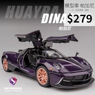 【現貨】模型車 帕加尼 Pagani Huayra 手工超跑 聲光 迴力車 1:32 合金模型 風神