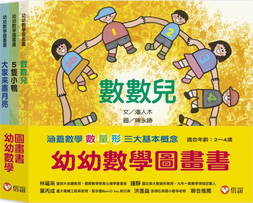 ✨現貨✨《信誼》幼幼數學圖畫書：《數數兒》、《5隻小鴨》、《大家來畫月亮》（一套三冊）⭐️樂樂童書⭐️