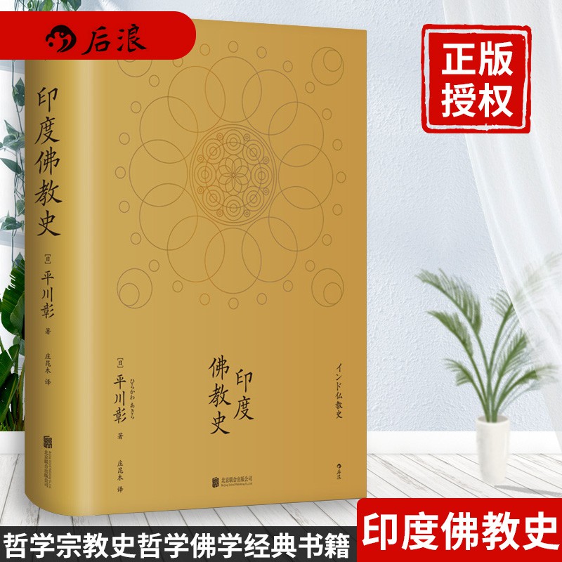 現貨 印度佛教史 印度佛教史精裝本平川彰佛教史佛教中國藏密藏傳佛學入門經典哲學文學歷史佛教書籍後浪 蝦皮購物