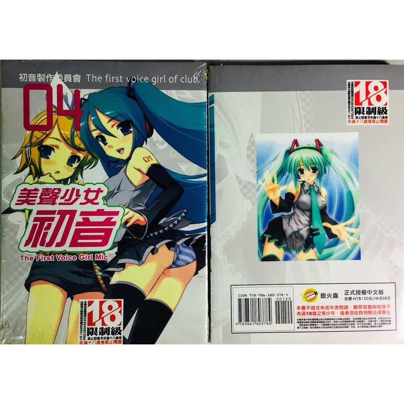 鈴鈴的賣場/美聲少女初音4/新書未拆封/初音 R18同人誌/雙子/成人漫畫/螢火蟲漫畫/18禁漫畫/a漫 成漫/新視界