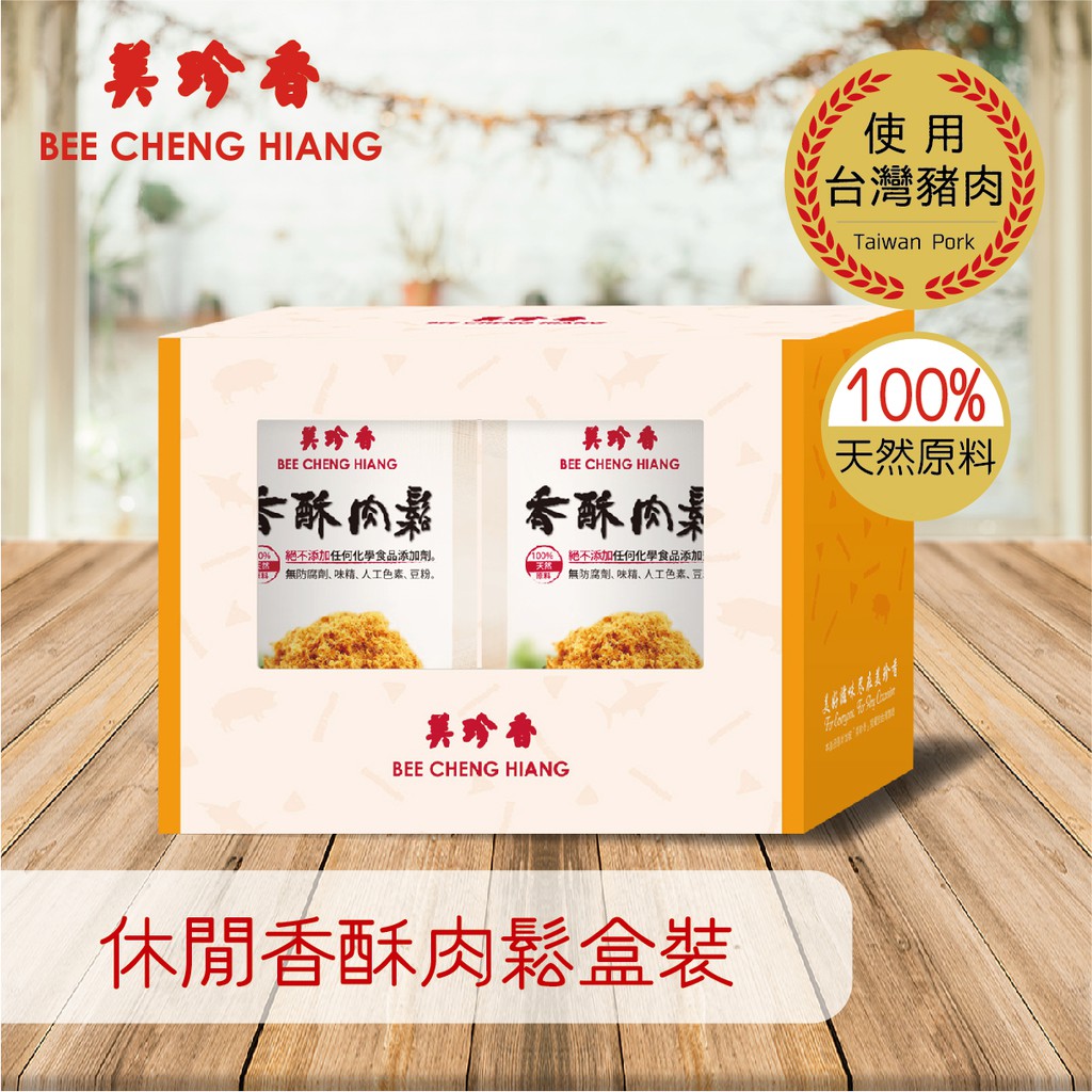 【美珍香 Bee Cheng Hiang】休閒香酥肉鬆十入盒裝 （120g）｜真實的美味