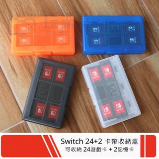 ⚡️24小時內台灣出貨⚡️ Switch 遊戲卡帶收納盒 大容量 可收納記憶卡 遊戲卡 遊戲片 額外收納兩記憶卡