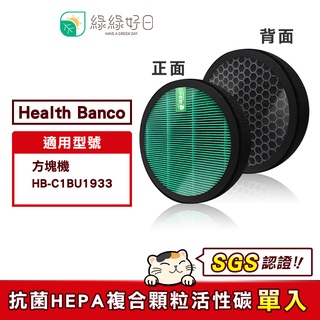 綠綠好日 適用 Health Banco HB-C1BU1933 方塊機【一年份】HEPA抗菌濾芯 複合 蜂巢顆粒活性碳