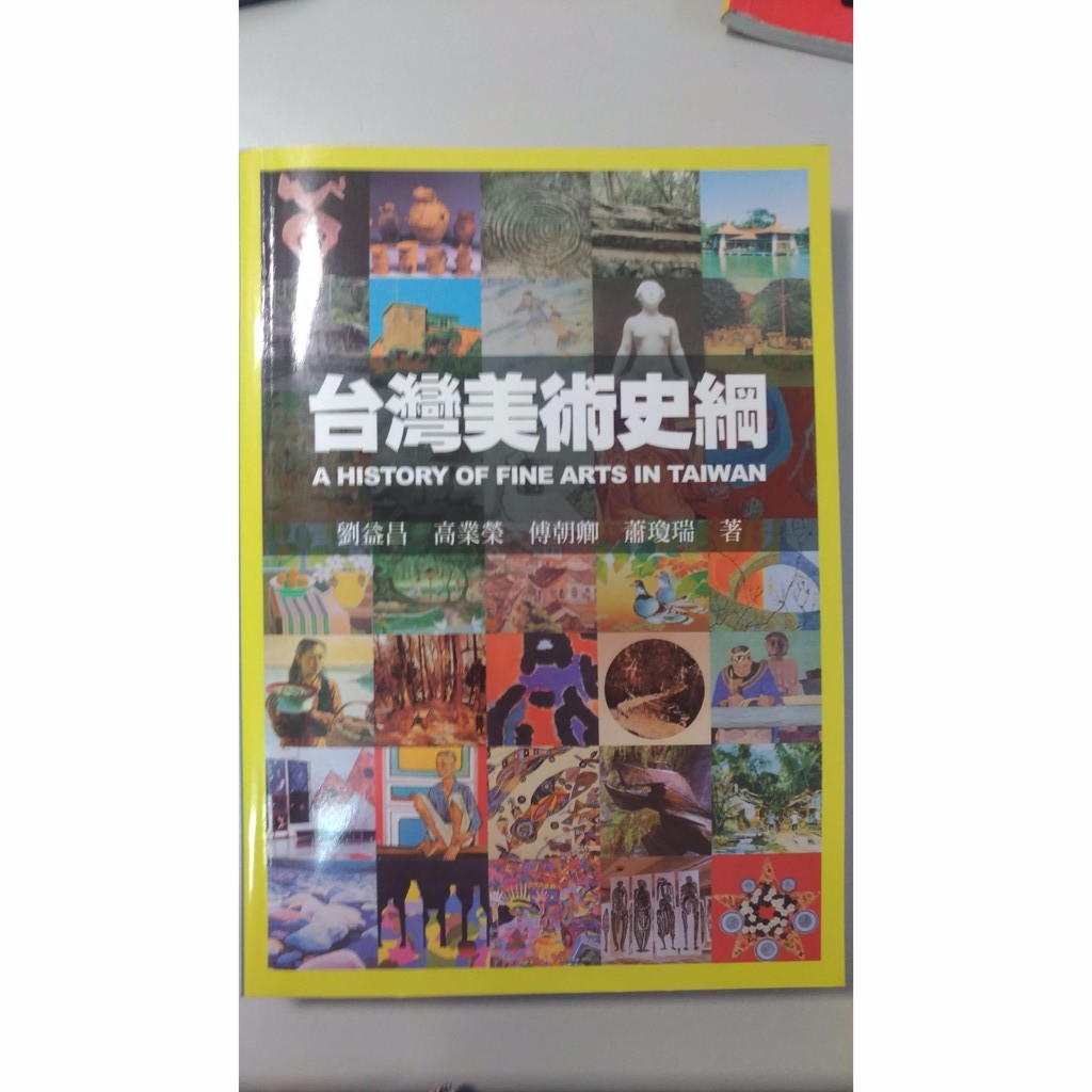 台灣美術史綱 A History of Fine Arts in Taiwan / 劉益昌高業榮傅朝卿蕭瓊瑞/藝術家