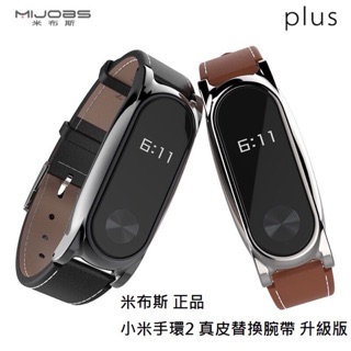 ［多位元］米布斯 小米手環2 Plus 全新升級版 正品 牛皮 真皮 腕帶 錶帶 替換