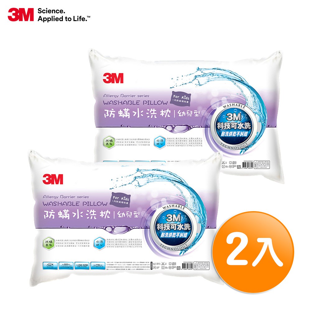 3M 新一代防蹣水洗枕-幼兒型(超值2入組) 內附純棉枕套 可低溫烘乾