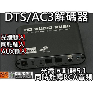 DTS解碼器/AC3解碼器/5.1聲道解碼器/HD Audio Rush/數位轉模擬立體聲 桃園《蝦米小鋪》