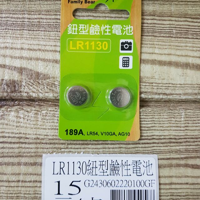LR1130、LR41、LR44鈕型鹼性電池（15元/卡/2入）請註明型號