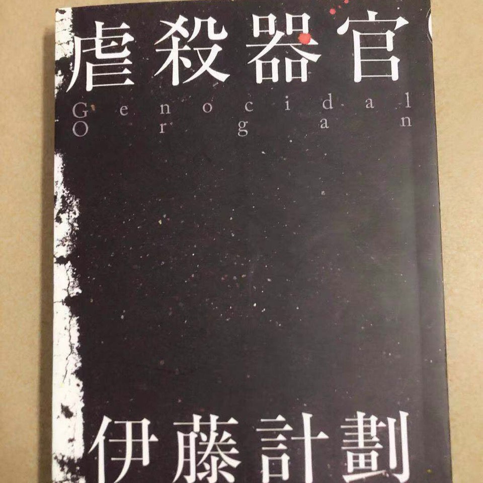 伊藤計劃 Ptt討論與高評價網拍商品 21年7月 飛比價格