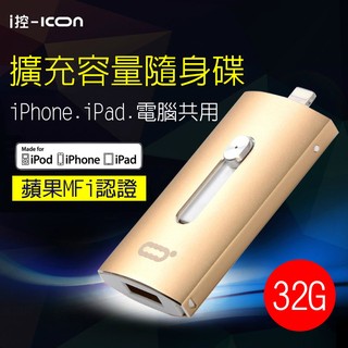 ☆F.S.T☆美國同步 icon 蘋果MFi認證 iPhone iPad 擴充容量 32g 免越獄 OTG USB隨身碟