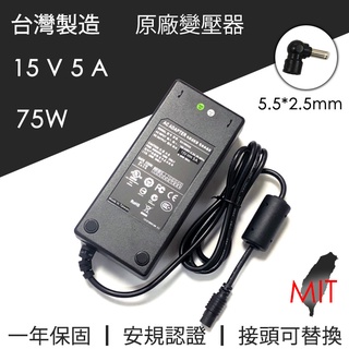 台灣製造 現貨 DC 15V 5A 75W 變壓器 電源供應器 接頭可替換 穩壓器 適配器 充電器 交換式電源 安規認證