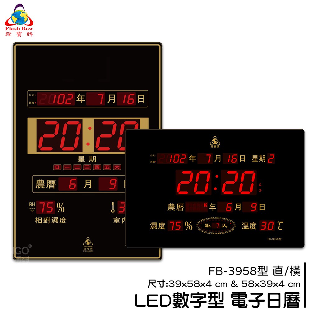鋒寶 FB-3958 LED電子日曆 數字型 萬年曆 時鐘 電子時鐘 電子鐘 報時 日曆 掛鐘 LED時鐘 數字鐘