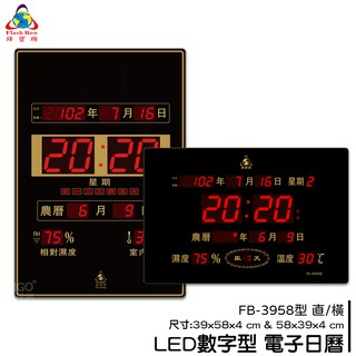 鋒寶 FB-3958 LED電子日曆 數字型 萬年曆 時鐘 電子時鐘 電子鐘 日曆 報時 掛鐘 LED時鐘 數字鐘