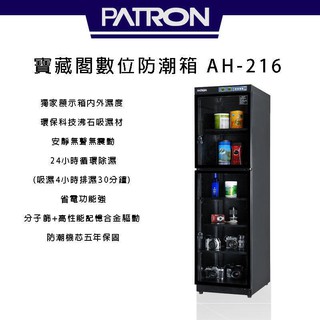 PATRON 寶藏閣 AH-216 攝影專用防潮箱【eYeCam】 252L 保固5年 除濕 單眼 相機 鏡頭