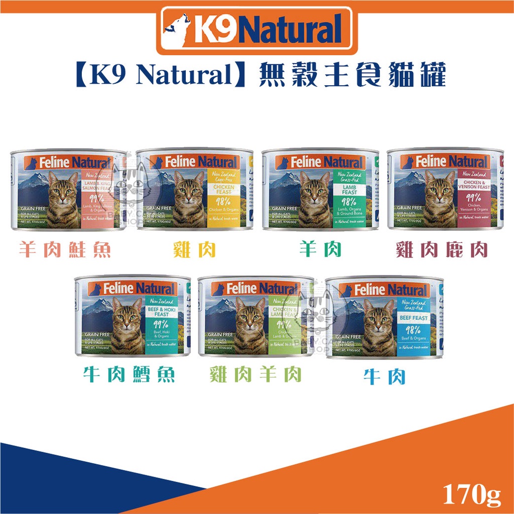 【K9 NATURAL】鮮燉生肉主食貓罐 170g 貓罐 貓罐頭 貓咪罐頭 貓咪主食罐 貓主食罐 主食罐 寵物罐頭 貓咪