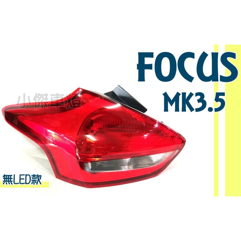 小傑車燈--全新 福特 FOCUS MK3.5 2016 2017 2018 7X 原廠無LED版 尾燈 一顆1600