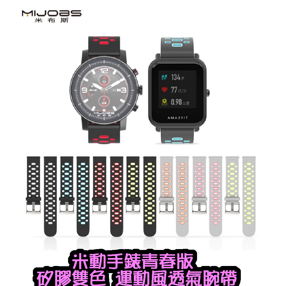 ♥現貨♥ 米布斯 Amazfit 米動手錶 青春版 運動透氣腕帶 專用替換錶帶  矽膠雙色 20mm 錶帶