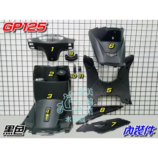 【水車殼】光陽 GP125 內裝件 黑色 11項$1500元 液晶碼表款適用 素材件 GP 125 內裝 全新副廠件