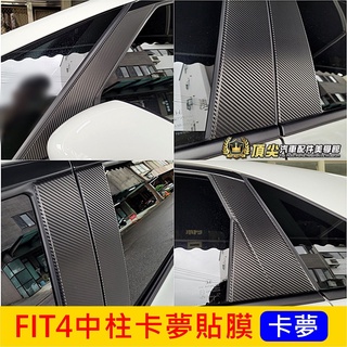 HONDA本田【FIT4中柱貼膜-卡夢】2021-2025年 4代FIT 3M貼膜 ABC柱保護貼 車門防刮貼 卡夢貼紙