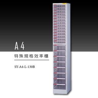 ～收納新品～大富 SY-A4-L-130B A4特殊規格效率櫃 組合櫃 置物櫃 多功能收納櫃