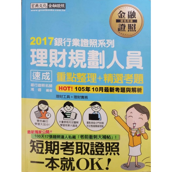 理財規劃人員2017宏典