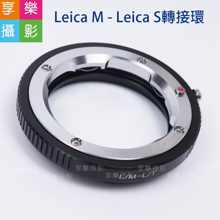 享樂攝影 Leica M LM 鏡頭 - 萊卡Leica L L-mount LUMIX S轉接環 LT TL2 S1