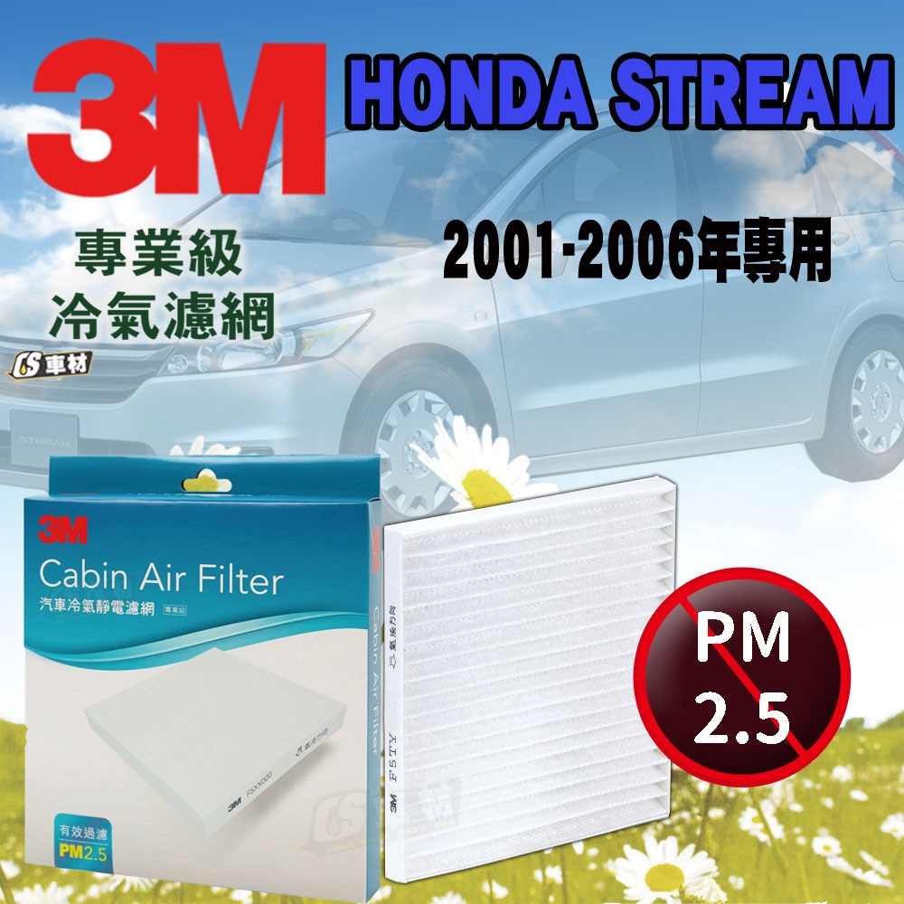 CS車材- 3M冷氣濾網 本田 HONDA STREAM 2001-2006年款