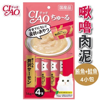 日本CIAO 啾嚕肉泥-鮪魚&鮭魚14g/4p/貓零食