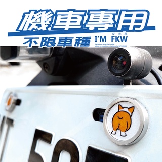 反光屋FKW 機車車牌螺絲 狗屁屁 毛孩 大牌螺絲 不鏽鋼 1組含2顆螺絲 gogoro drg G7 KRV 勁戰7