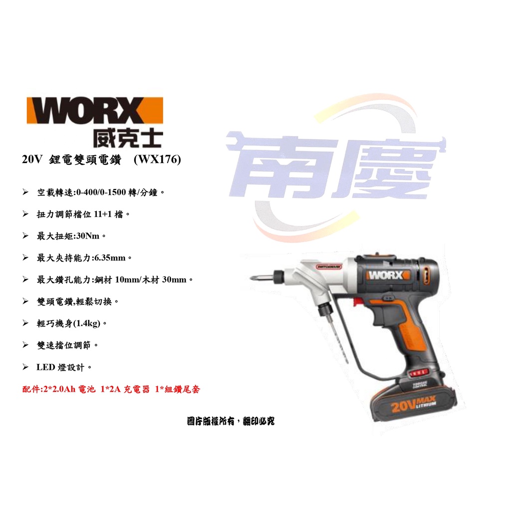 南慶五金 WORX 威克士 20V 鋰電雙頭電鑽  (WX176)