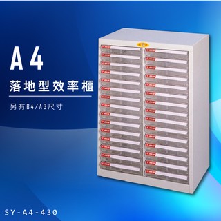 【辦公收納】大富 SY-A4-430 A4落地型效率櫃 組合櫃 置物櫃 多功能收納櫃 台灣製造 辦公櫃 文件櫃 資料櫃