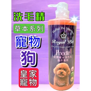 🌹小福袋🎀皇家寵物 草本➤紅貴賓＆深色毛謢色 500ml/瓶➤鬆軟蓬鬆 狗 犬 洗毛精 寵物 Royal Pet