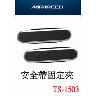 愛淨小舖-MIRAREED 安全帶固定夾 防止安全帶壓緊 不用工具輕鬆固定 TS-1503