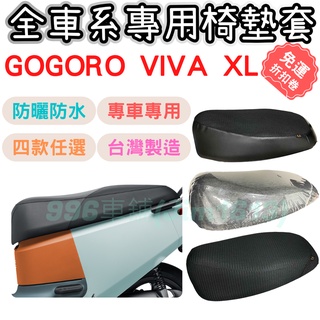 gogoro viva xl 坐墊套 gogoro 椅墊套 機車椅套 機車椅墊套 座墊 機車坐墊套 坐墊加厚 車罩 防曬