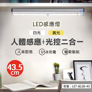 【43.5cm】USB充電式 LED感應燈 櫥櫃燈 人體感應 書桌 床鋪 壁燈 室內 露營燈 LET-8120-43