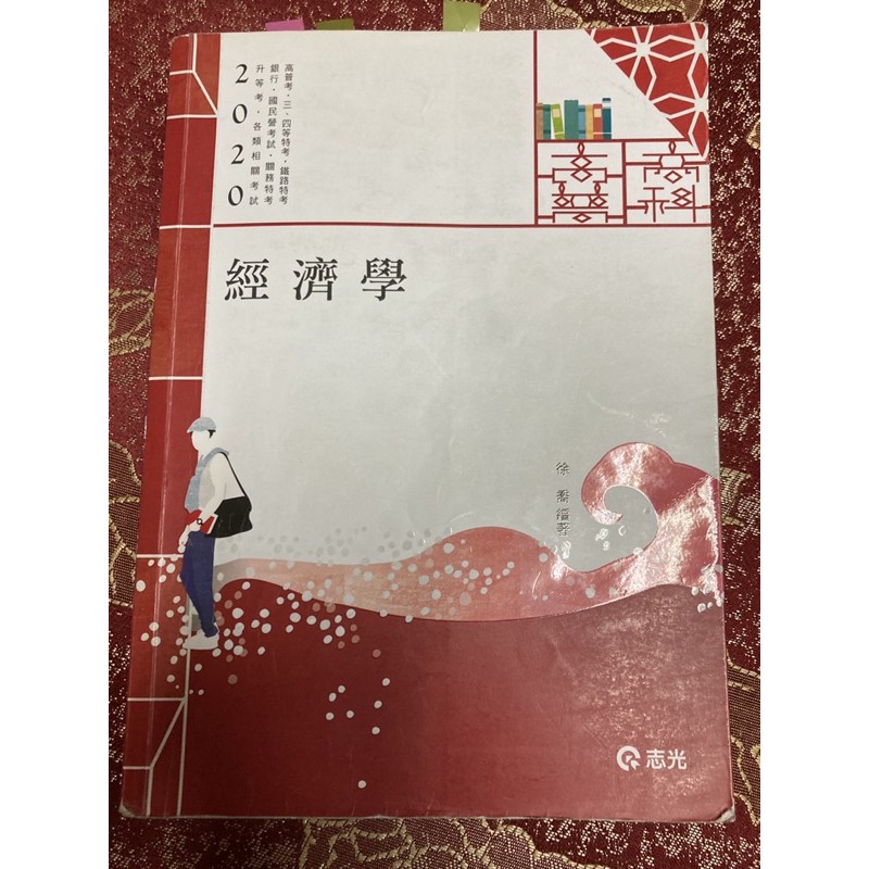 徐喬經濟學2020的價格推薦 2021年12月 比價比個夠biggo
