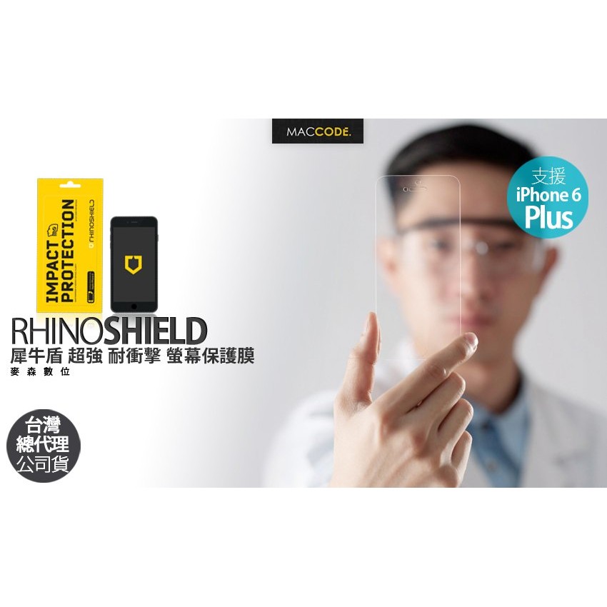 RHINOSHIELD 犀牛盾 超強 衝擊 螢幕保護膜 iPhone 6S Plus / 6 Plus 專用 現貨 含稅