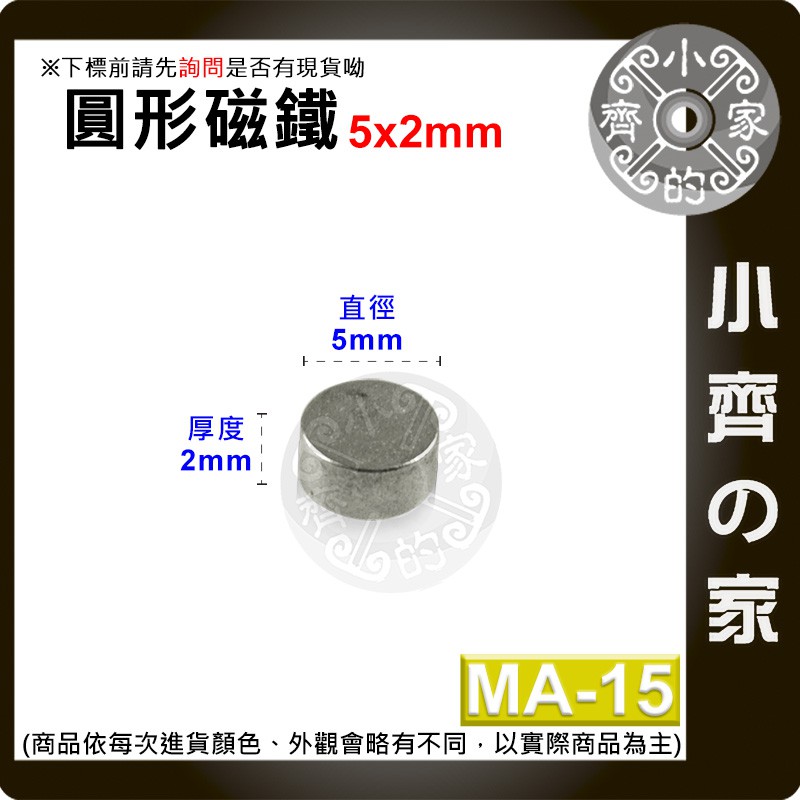 台灣現貨 MA-15 圓形 磁鐵5x2 直徑5mm厚度2mm 釹鐵硼 強磁 強力磁鐵 圓柱磁鐵 實心磁鐵 小齊的家