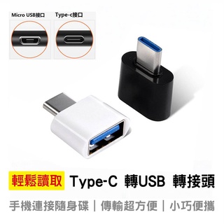 【新店底價促銷】Type-c轉USB讀卡機 安卓Micro轉USB讀卡機 讀卡器 OTG轉接頭 可連接手機 轉接