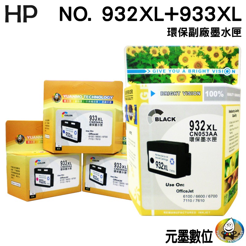 HP NO.932XL+NO.933XL 四色一組 環保墨水匣