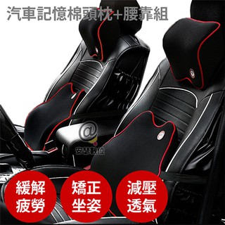 汽車 【記憶棉頭枕+腰靠組】 人體工學 記憶棉 頸枕 腰墊 靠枕 護頸 護腰椎 腰枕 車用 記憶枕