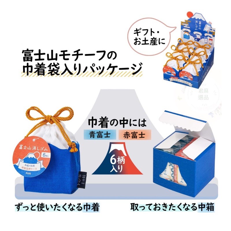 🎀現貨當日寄出🎀🇯🇵日本製PLUS富士山橡皮擦組-青富士 赤富士🌟