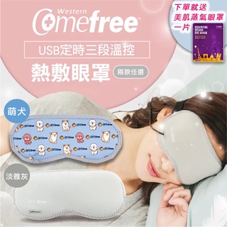 【保固一年 臺灣製】USB三段溫控熱敷眼罩 蒸氣眼罩 眼罩 眼睛舒緩 熱敷 遮光眼罩 發熱眼罩 Comefree