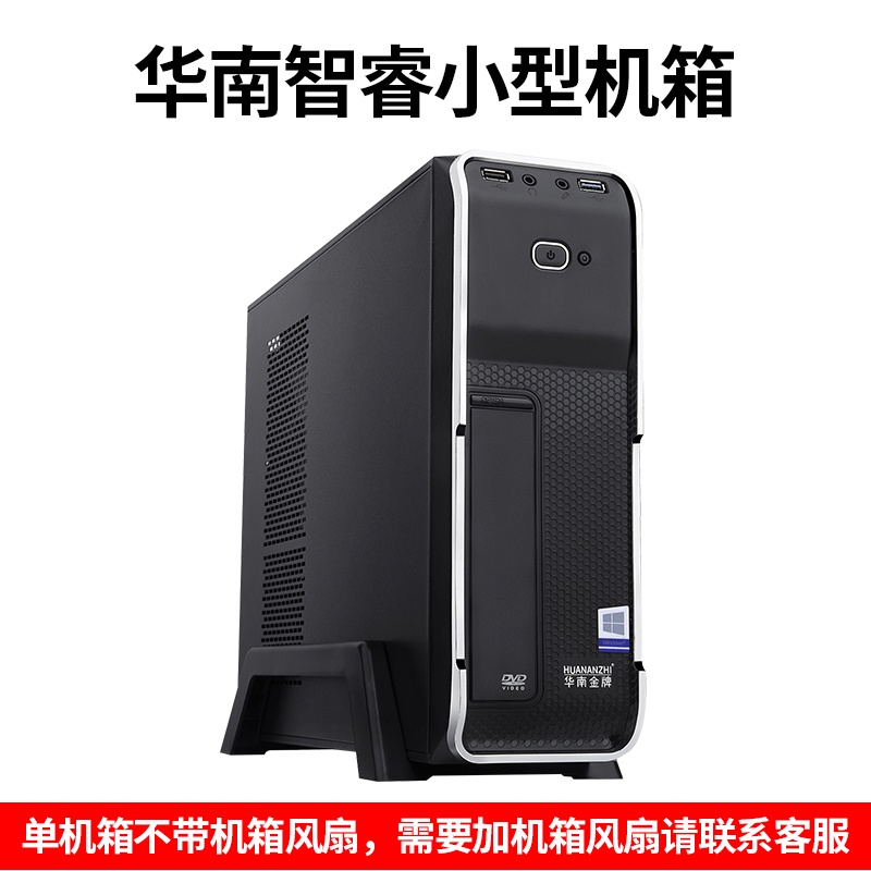 華南金牌Z10matx組裝臺式機電腦mini迷你atx小主機箱電源套裝itx