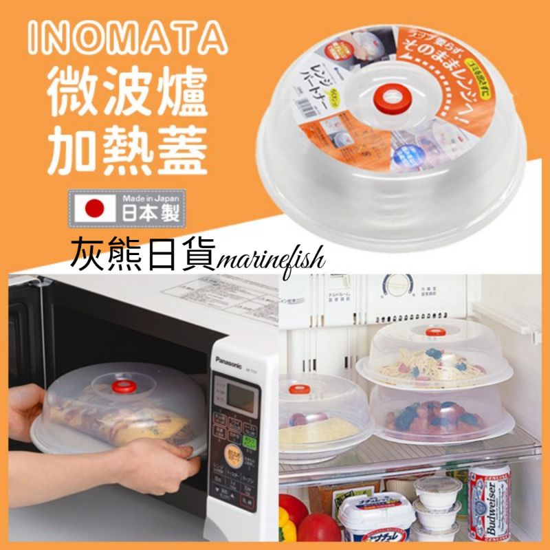 &lt;灰熊日貨&gt;日本inomata 微波蓋 日本製 1032 可掛可堆疊冰箱保鮮蓋 碗盤蓋 防塵防蟲保鮮蓋