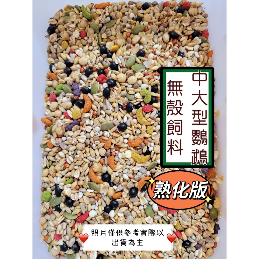 中大型/大型鸚鵡無殼飼料/熟化飼料/夾鏈袋不分裝1斤73元/真空裝2斤150元/3斤真空裝223元